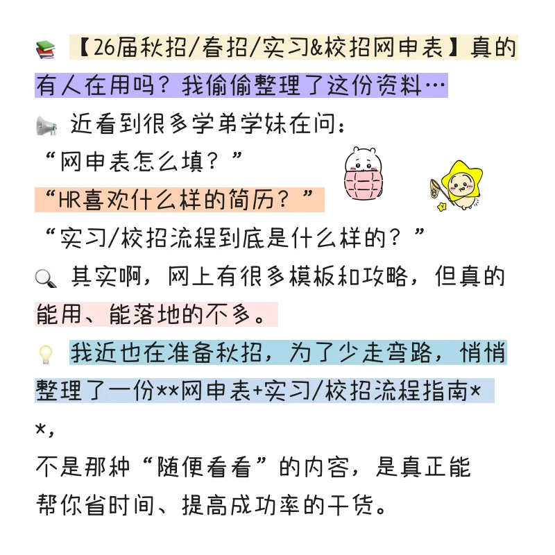 26届秋招 春招 实习公司校招网申表（秒
