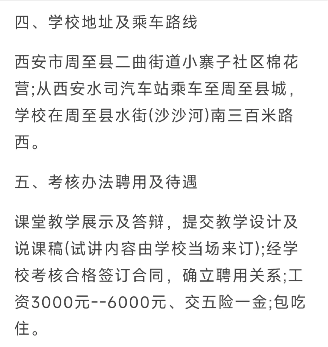 2025周至县育英学校招聘公告