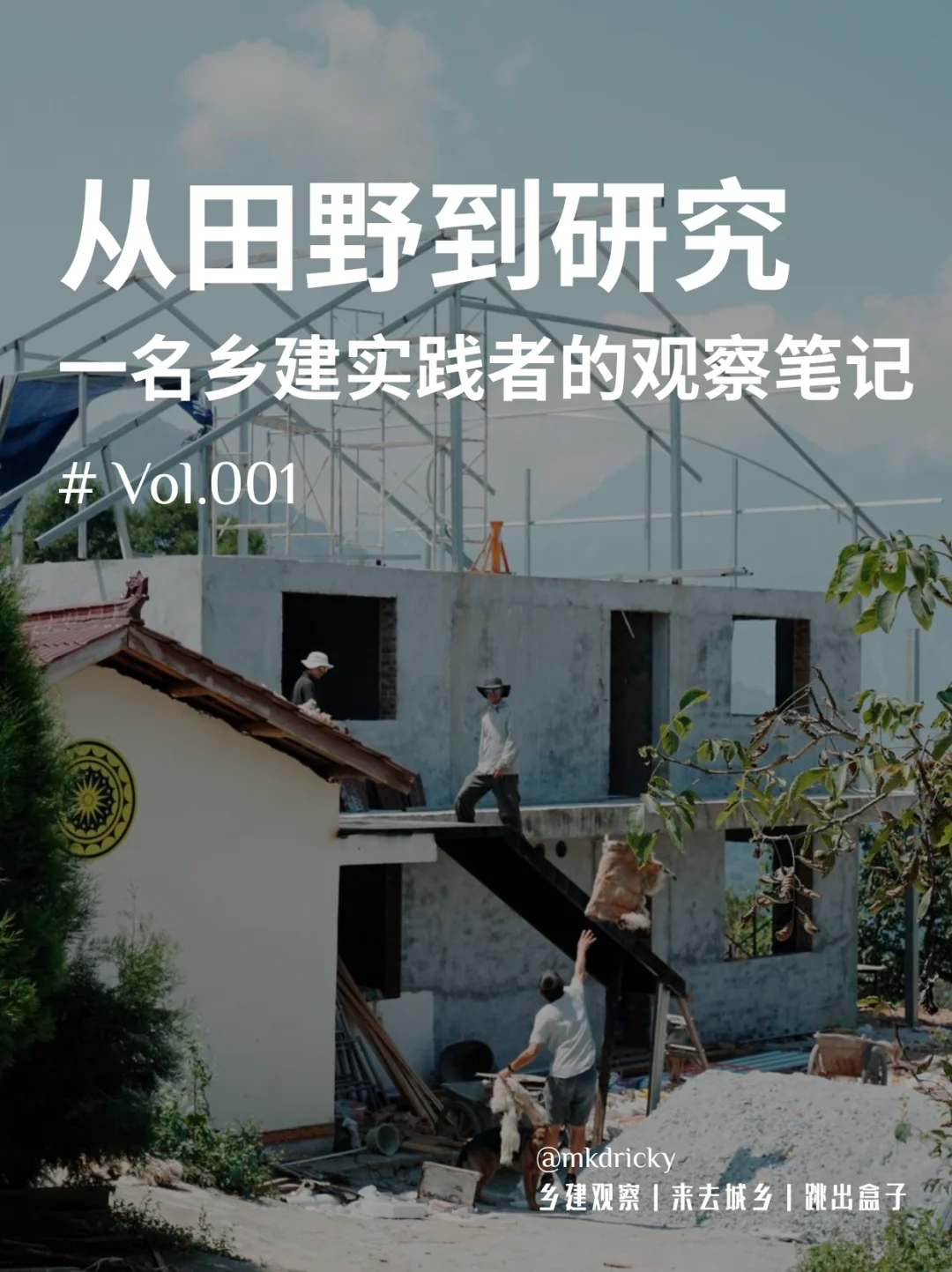 一名乡建实践者的观察笔记