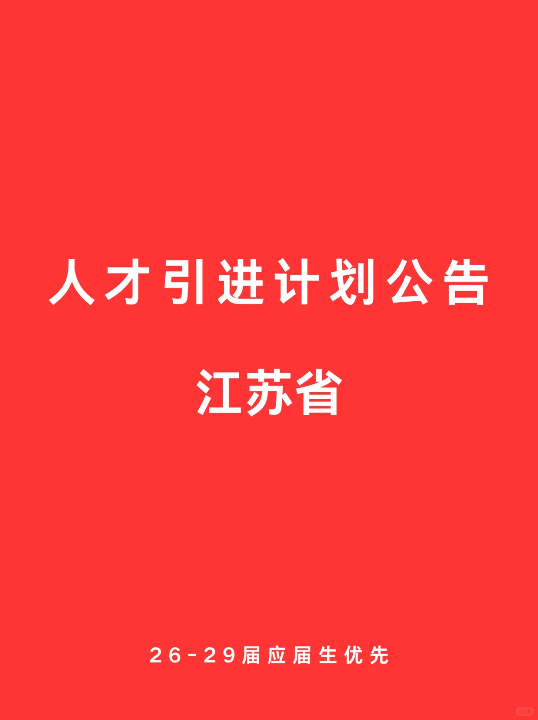 10.04 江苏省 人才引进计划公告