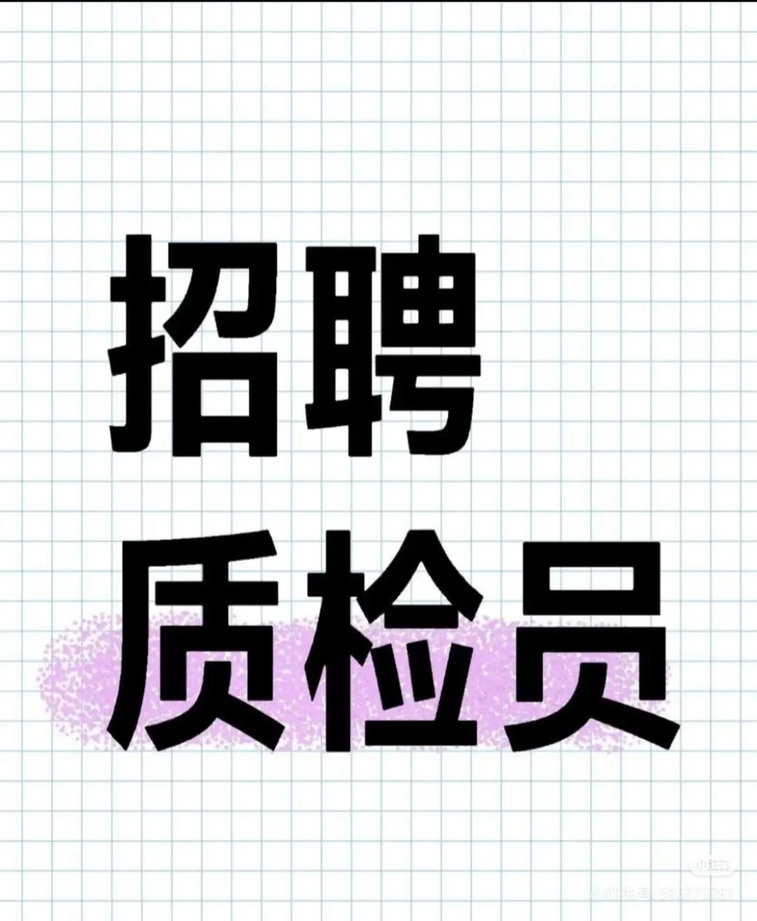招人～质检员！