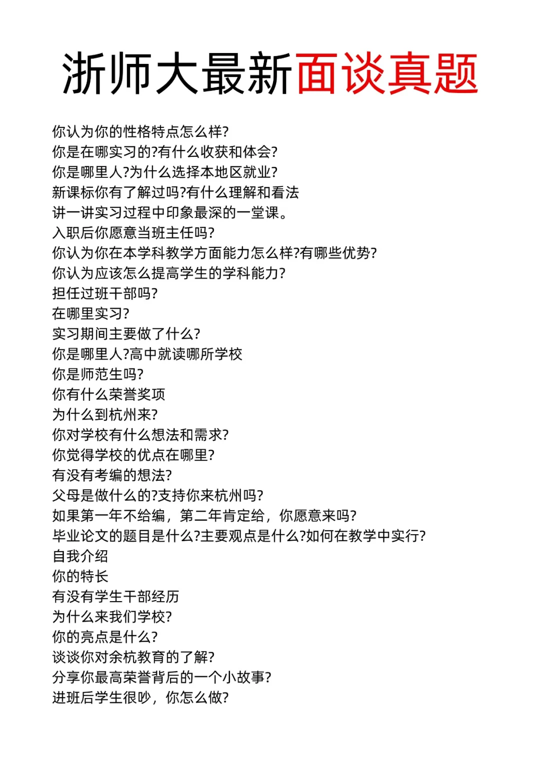 浙师大招聘会11月8日保姆级攻略‼️码住