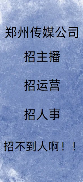 孩子没招了，快来找我入职！
