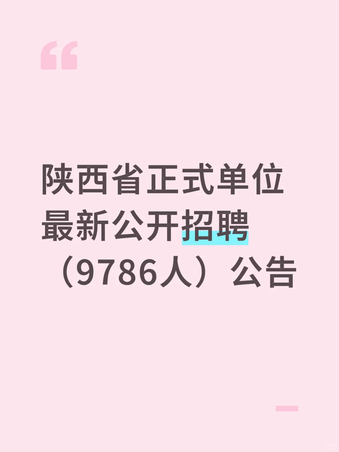 陕西省正式单位最新公开招聘（9786人）公告