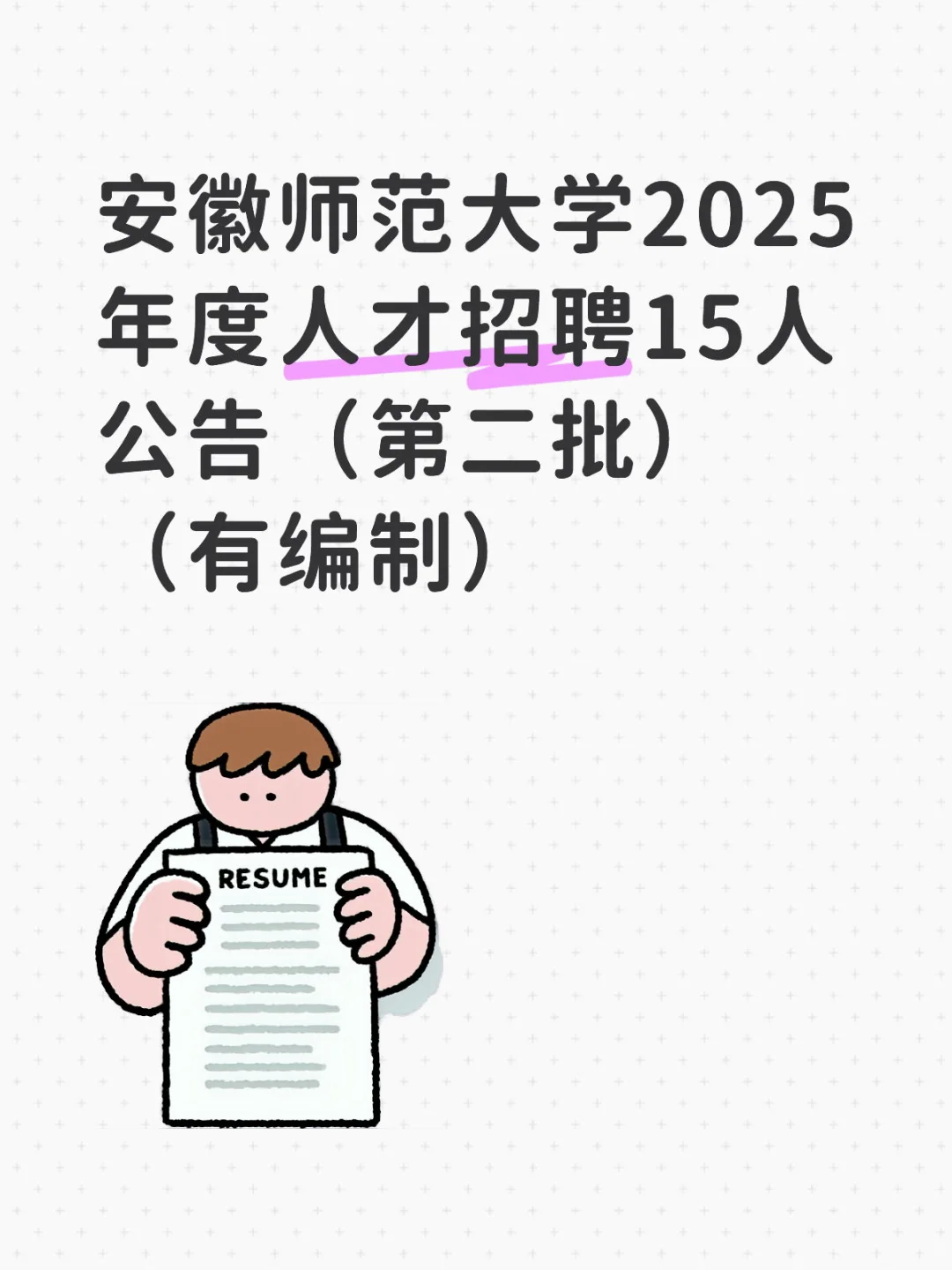 安徽师范大学招聘15人有编制