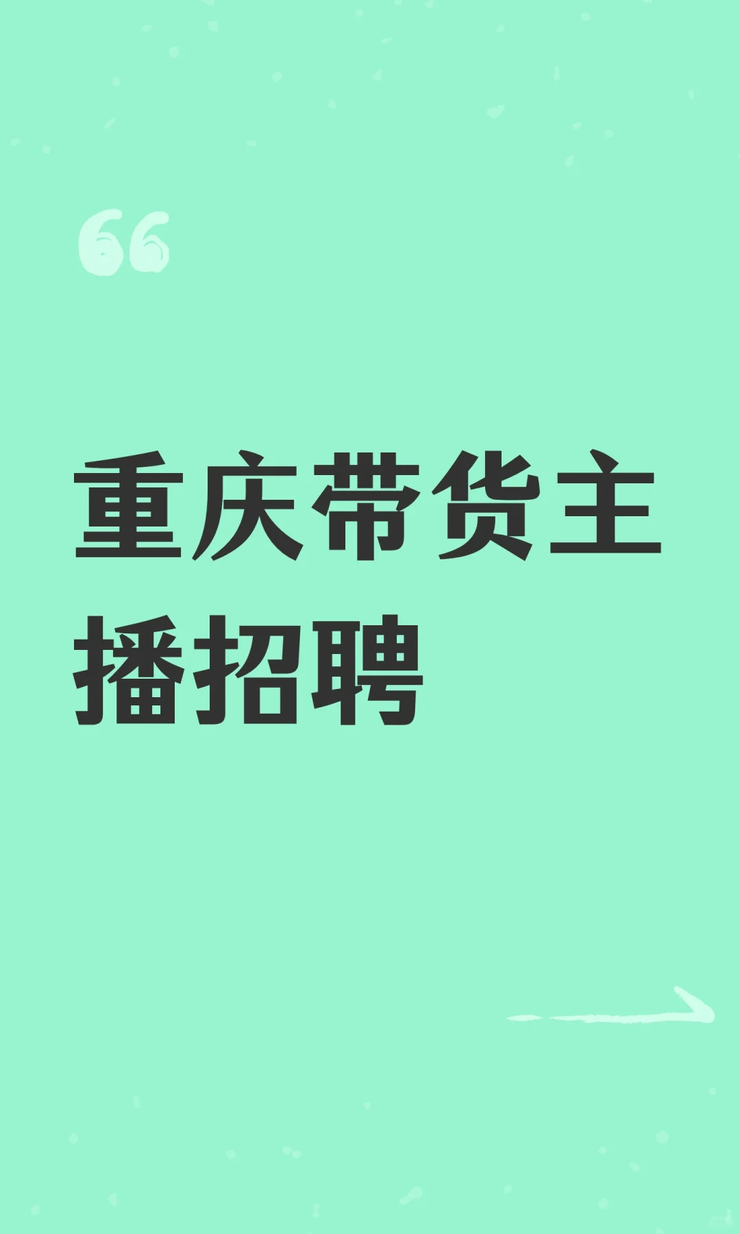 重庆带货主播招聘
