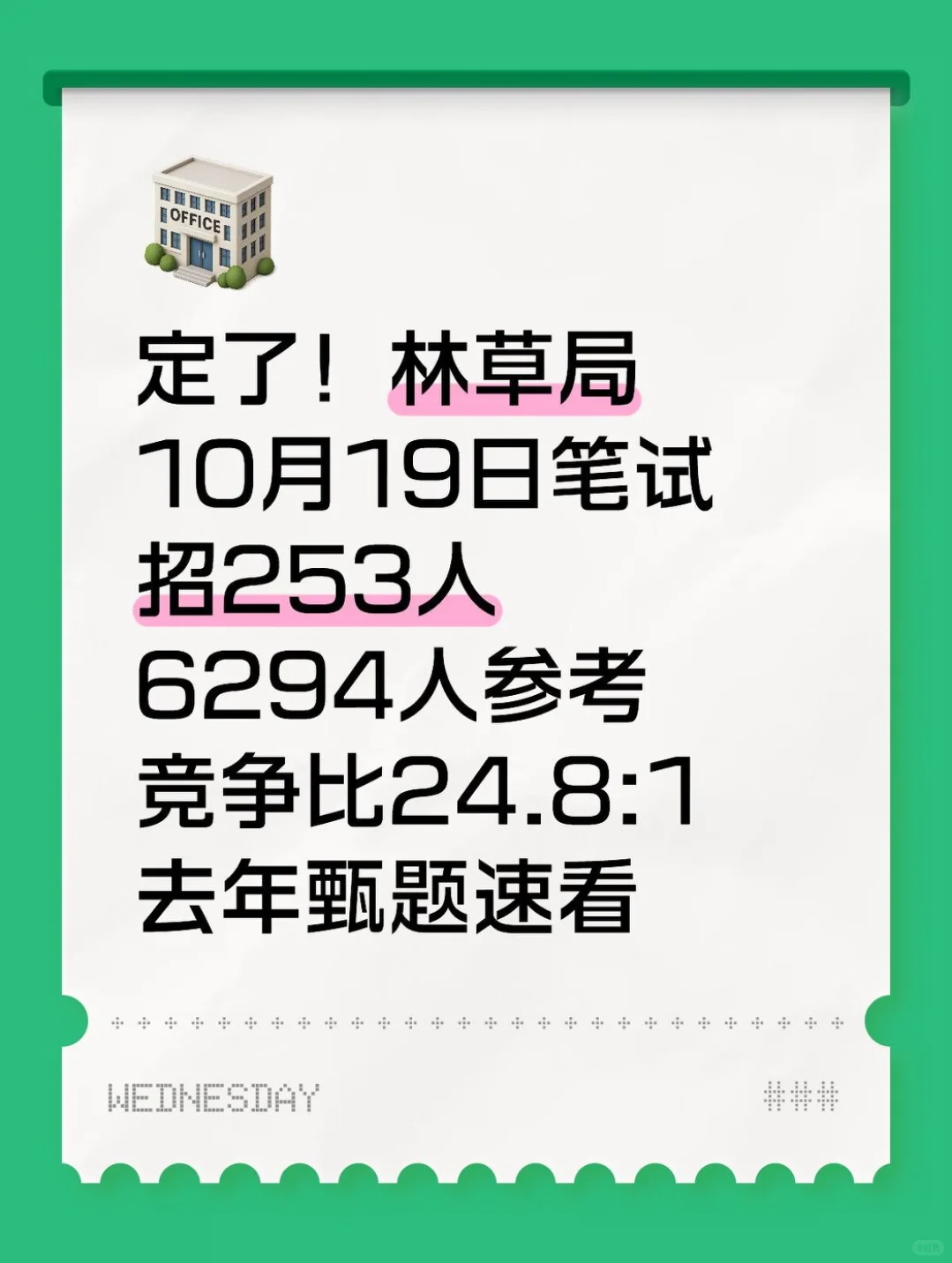 定了！林草局10月19日笔试 去年甄题速看！