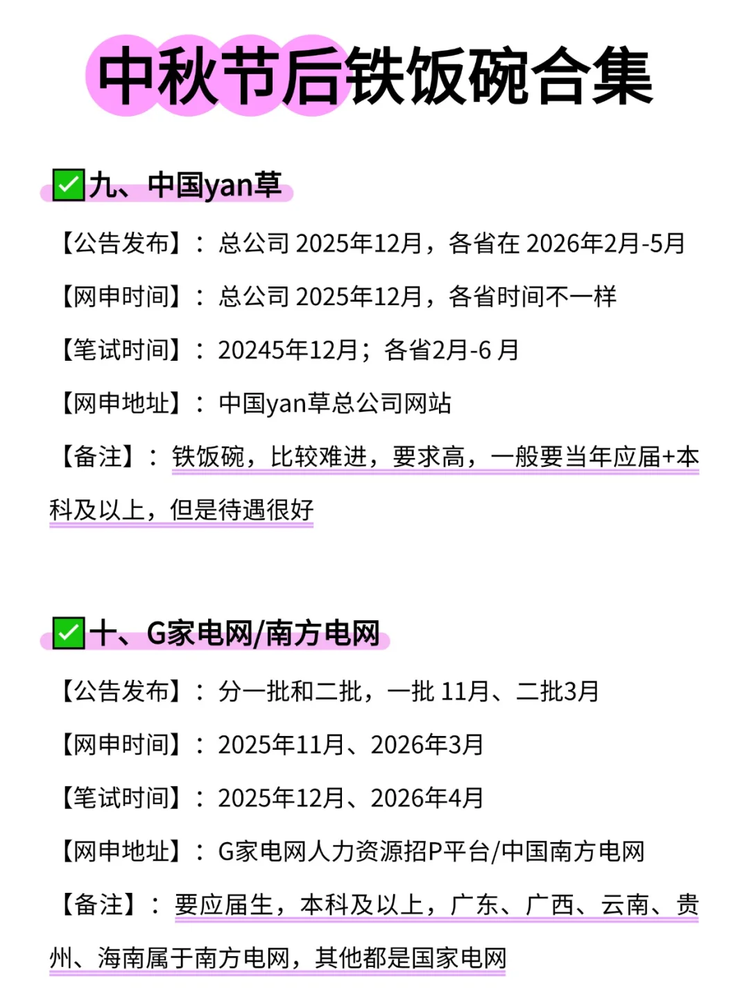 中秋节后铁饭碗合集！！