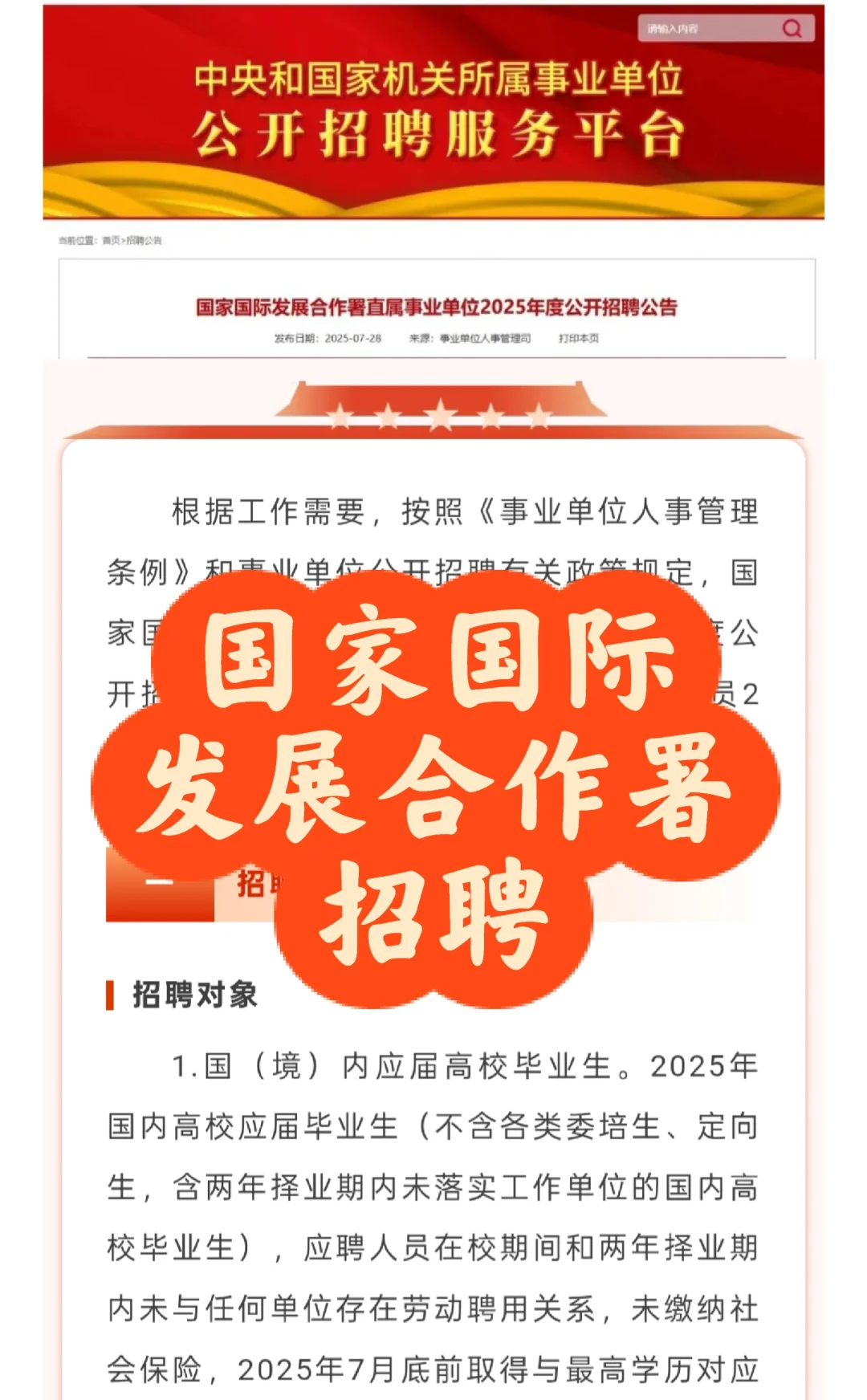 招聘丨国家国际发展合作署2025年招聘