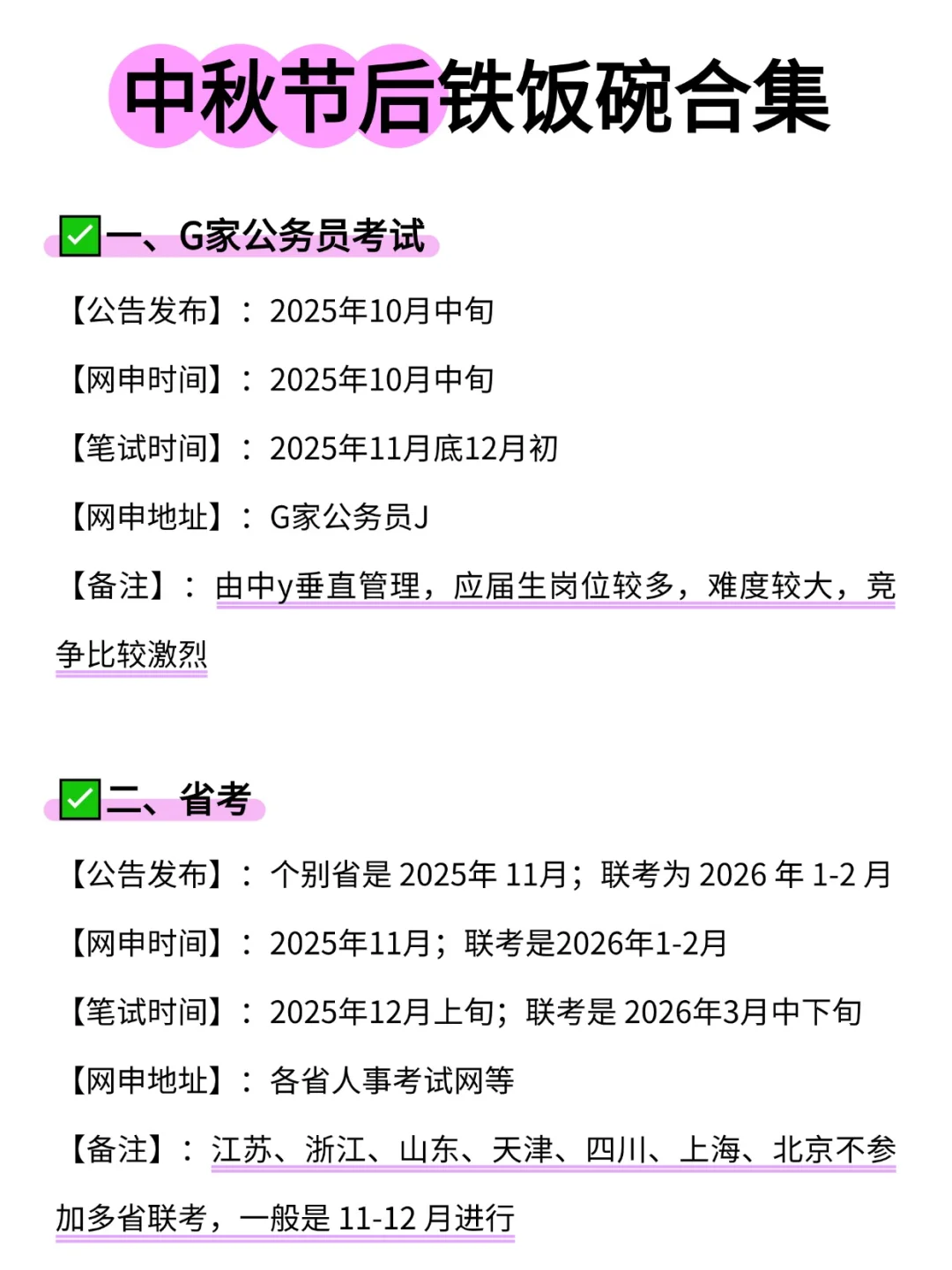 中秋节后铁饭碗合集！！