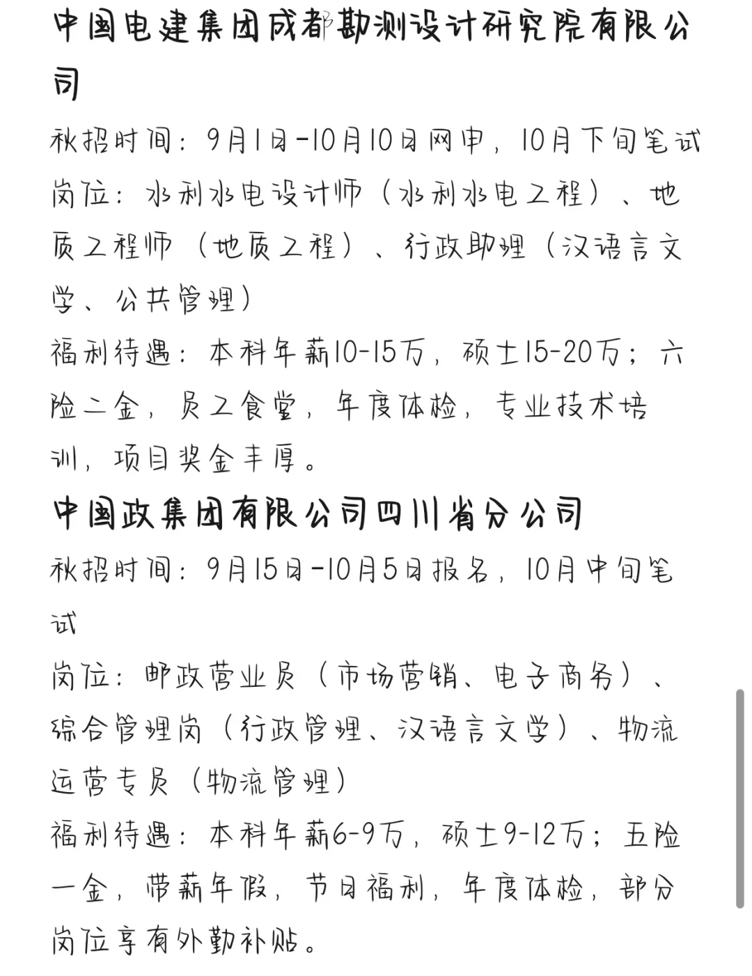 秋招一定要去的央国企——成都篇