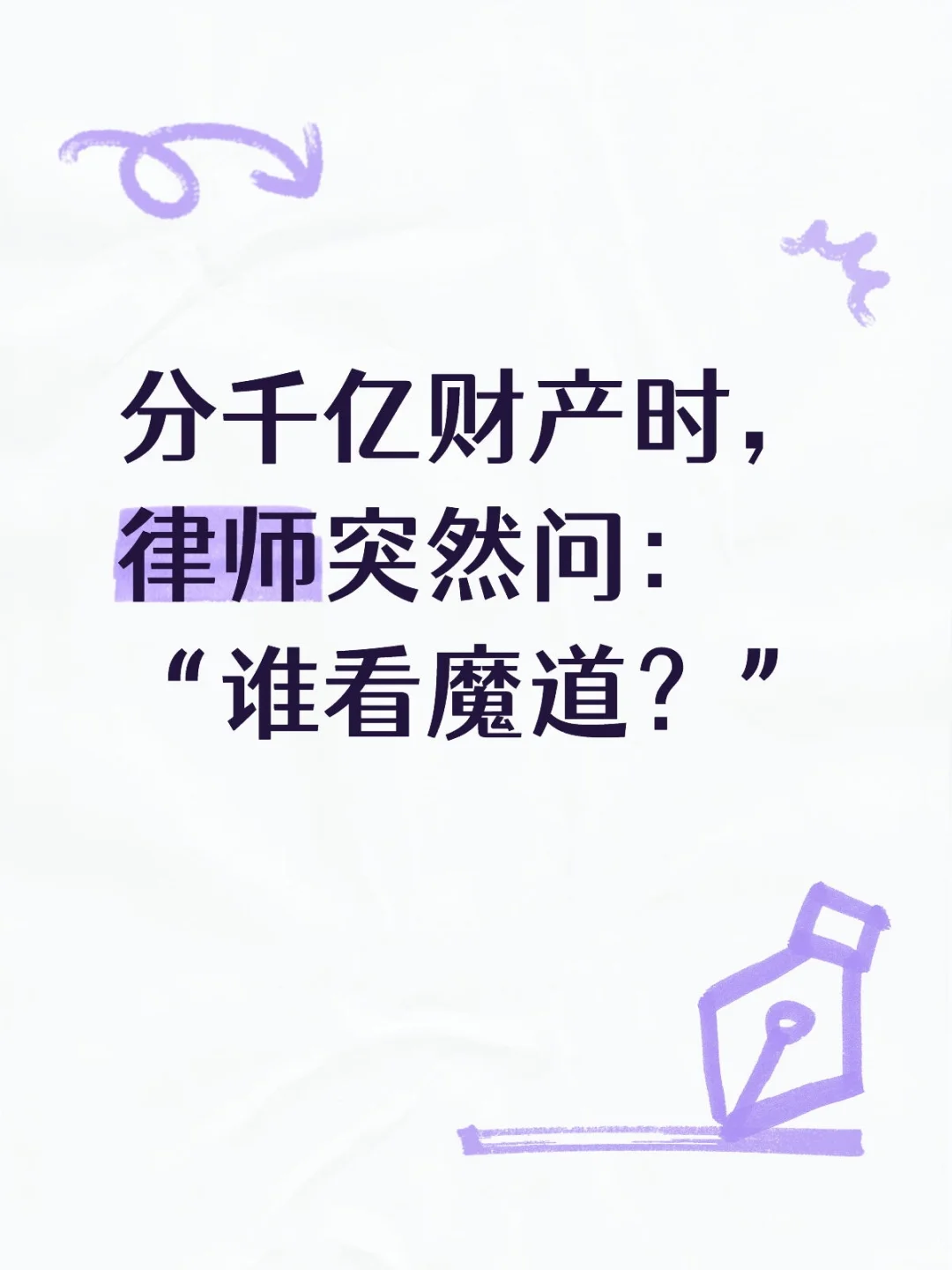 分千亿遗产时，律师突然问“谁看魔道？”