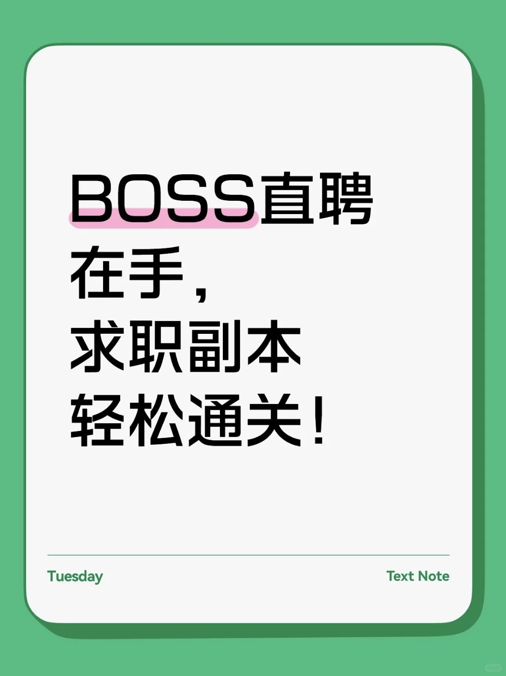 BOSS直聘在手，求职副本轻松通关！