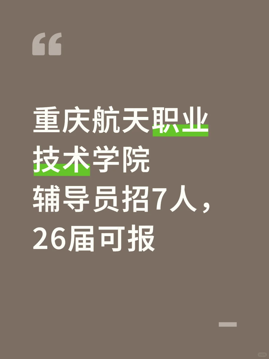辅导员上岸分享