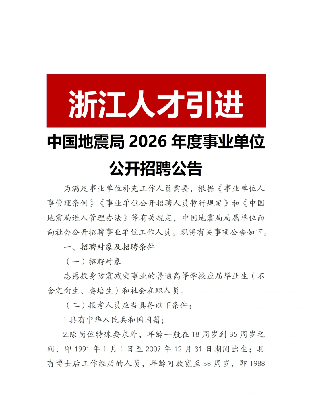 事业单位｜中国地震局招聘公告，浙江有岗