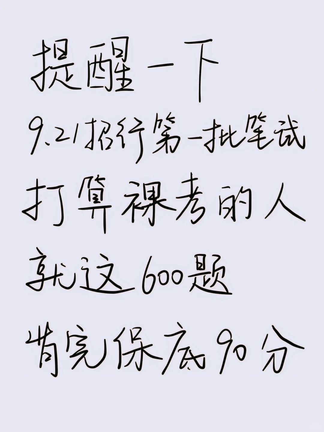 明天招商银行第一批笔试挺水的反正就600题