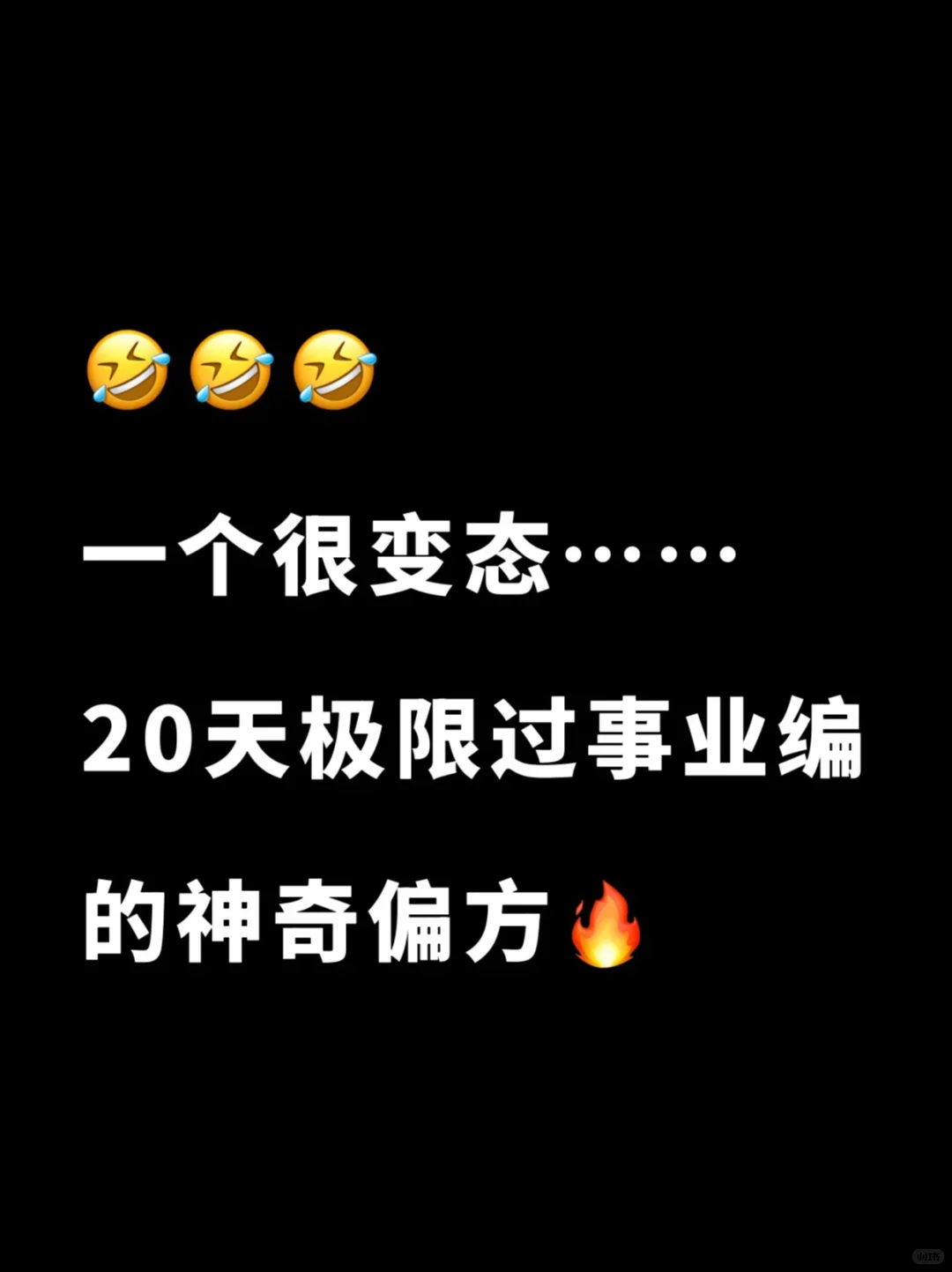 一个很变态的20天极限过事业编的偏方🔥