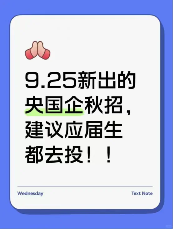 9.25新出的央国企秋招，建议应届生都去投！
