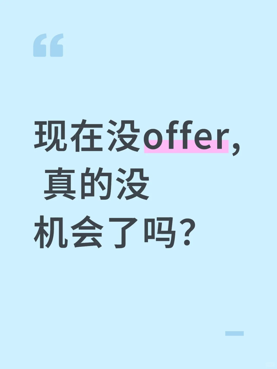 现在没offer, 真的没机会了吗？