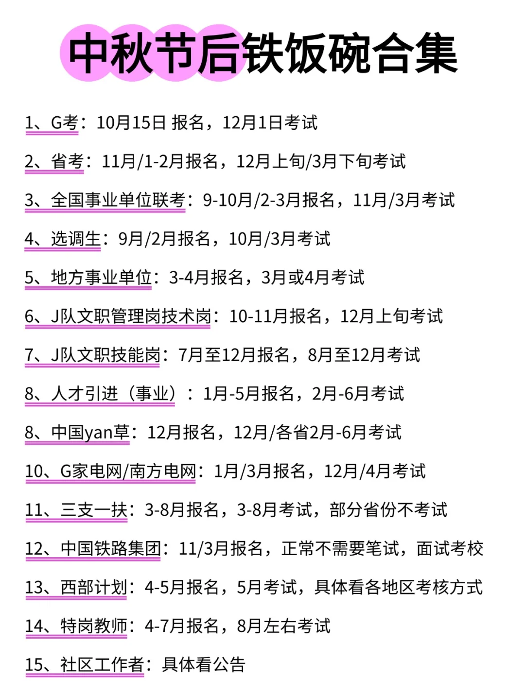 中秋节后铁饭碗合集！！