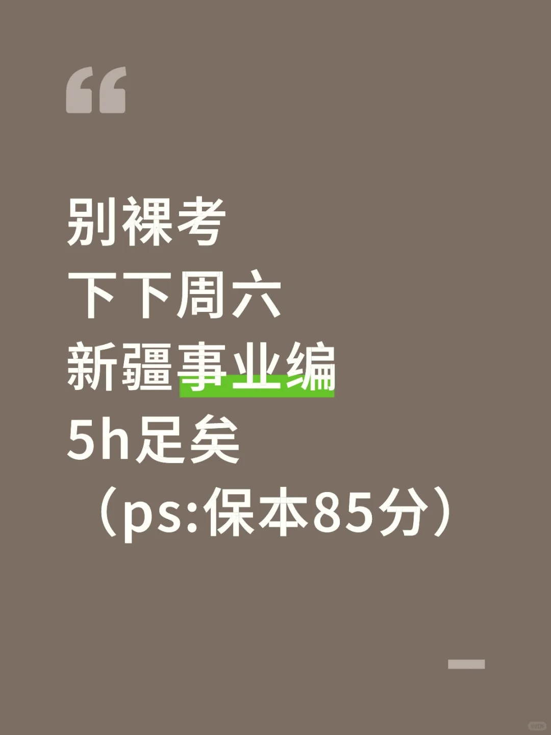 下下周六新疆事业编5h足矣，保本85分