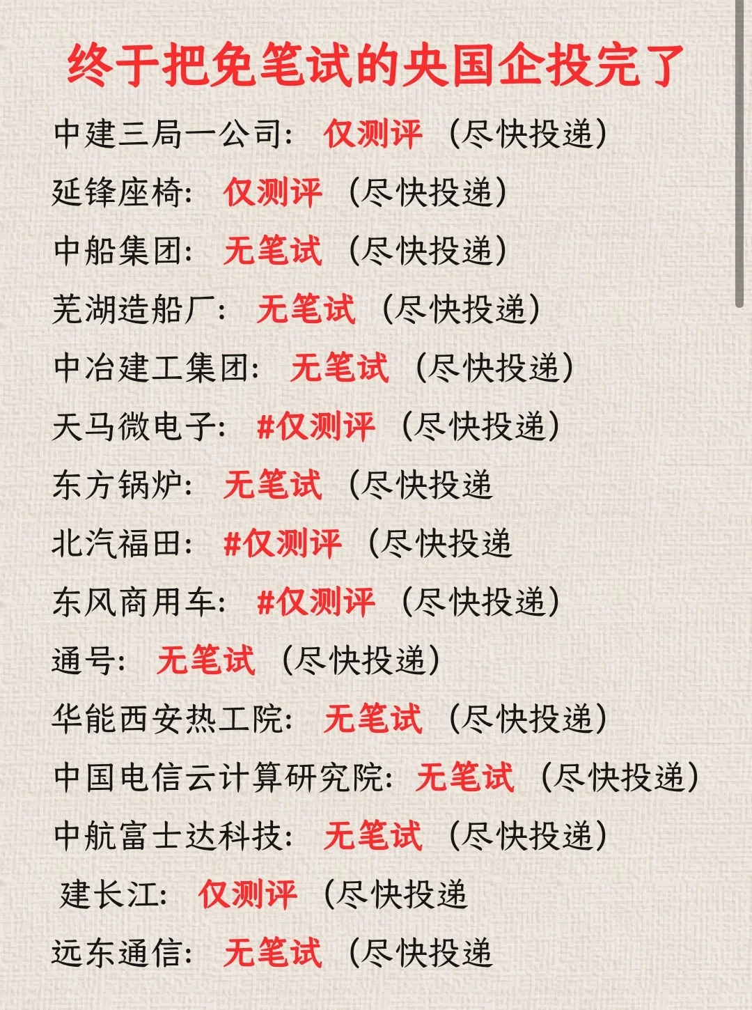 普通人都去投免笔试的央国企好吗？好的🥰