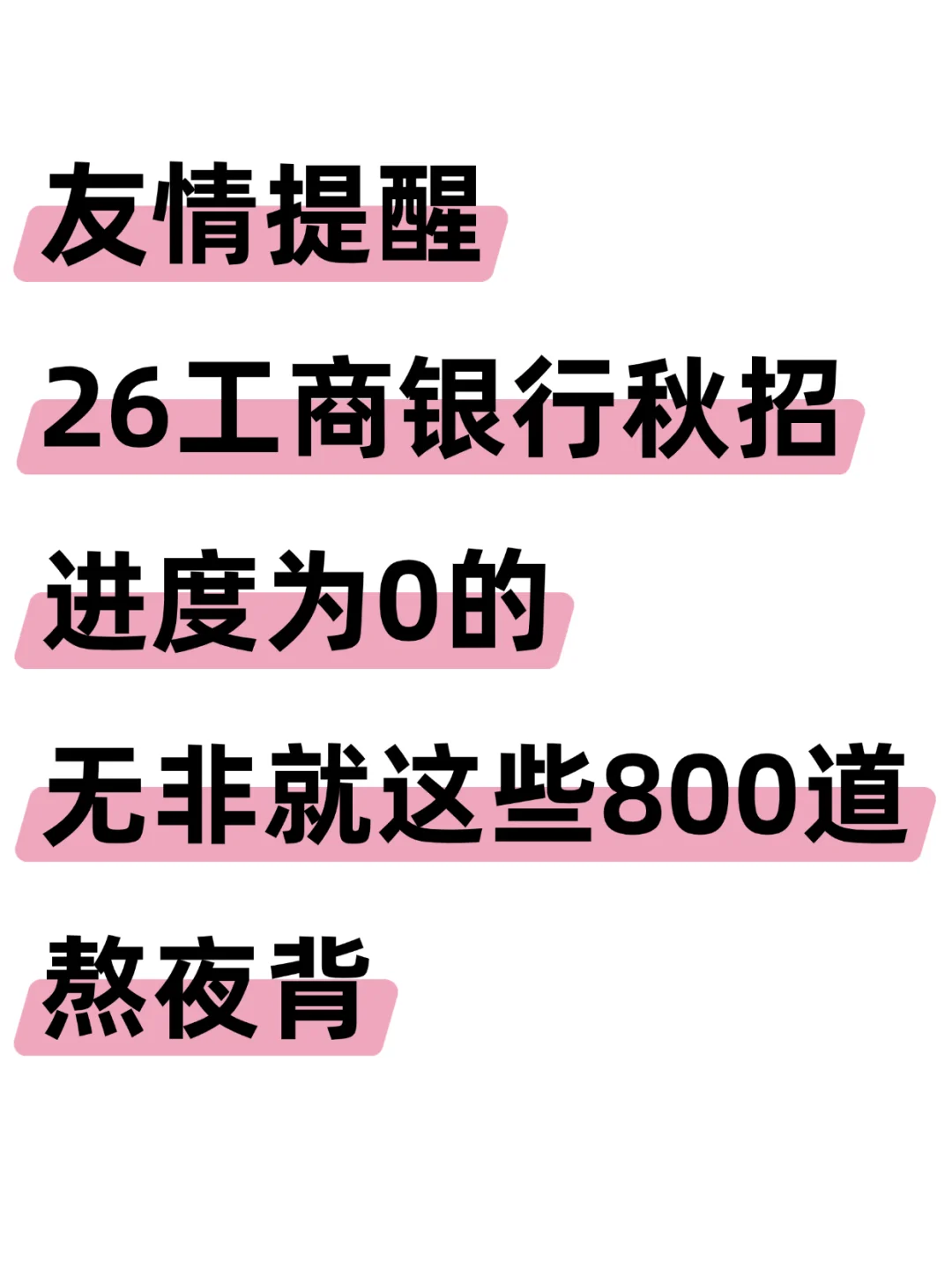 友情提醒，26工商银行秋招笔试，就这800题