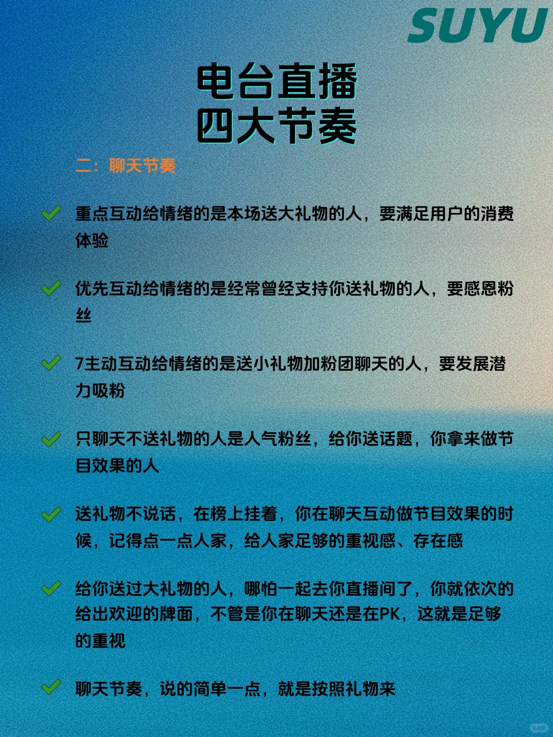 电台直播四大节奏，你学会了吗？