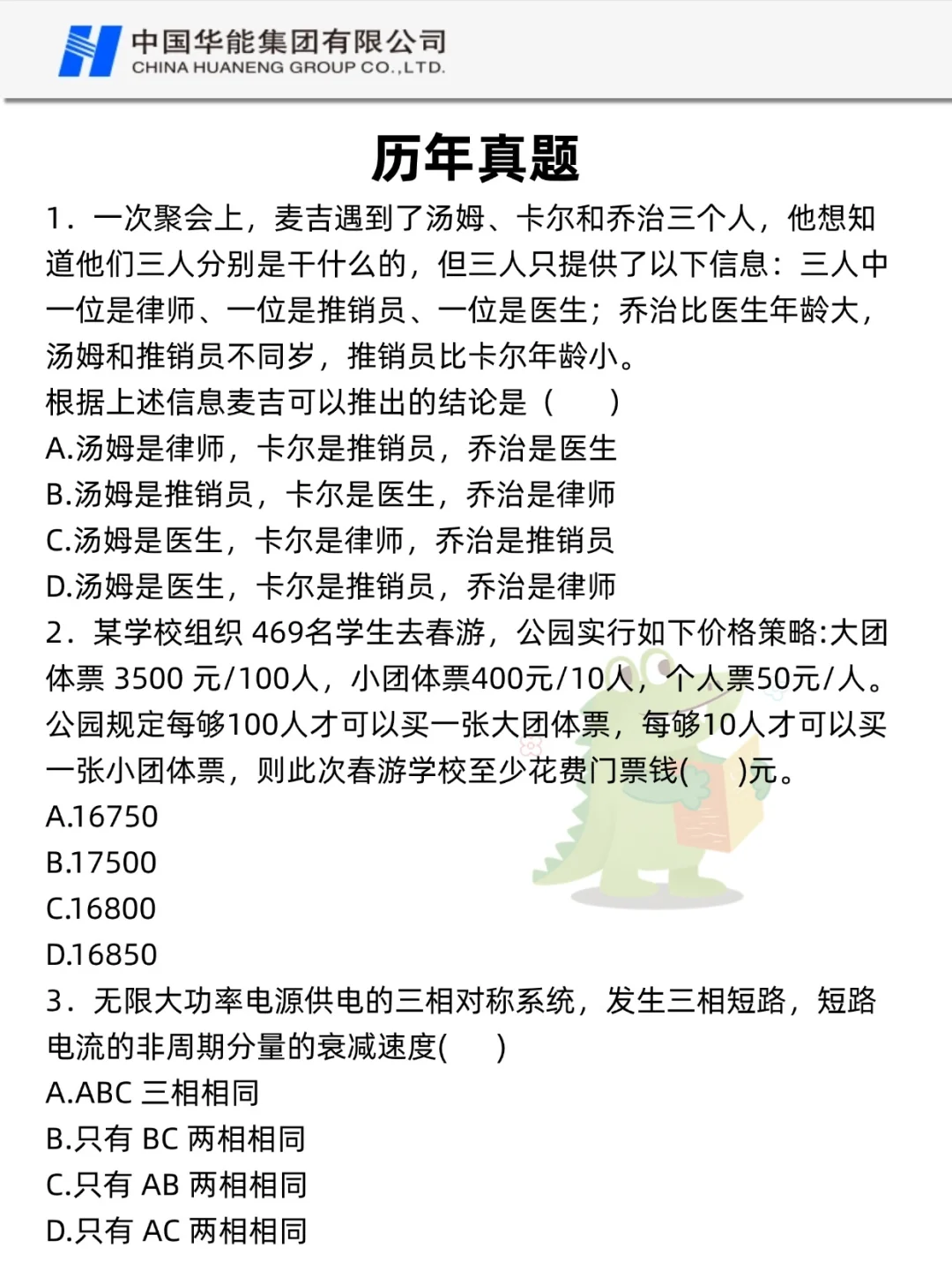 26华能集团校招，大概率考这些