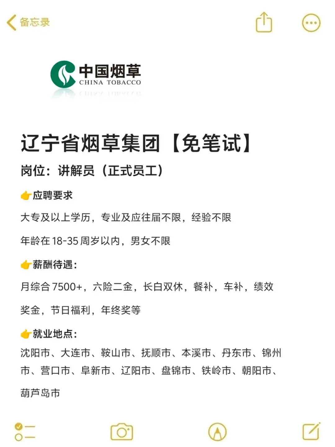 辽宁烟草集团招文员🎉正式合同❗