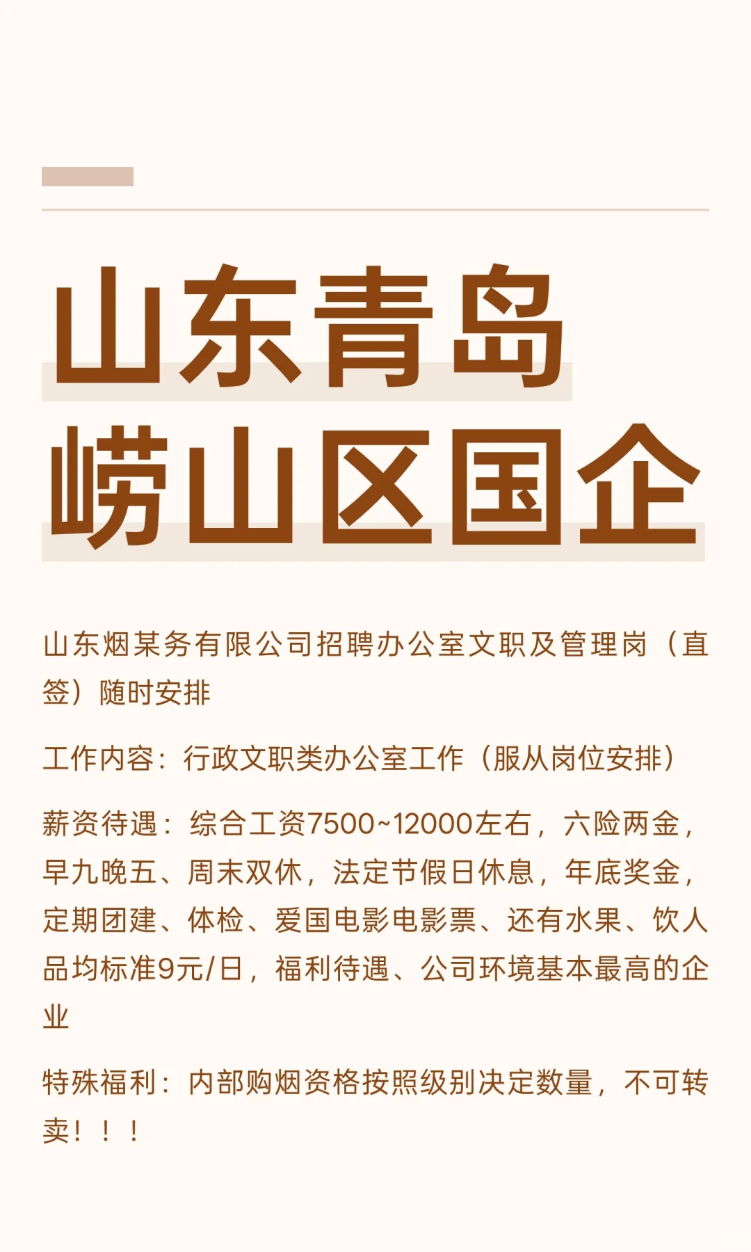 山东青岛崂山区国企