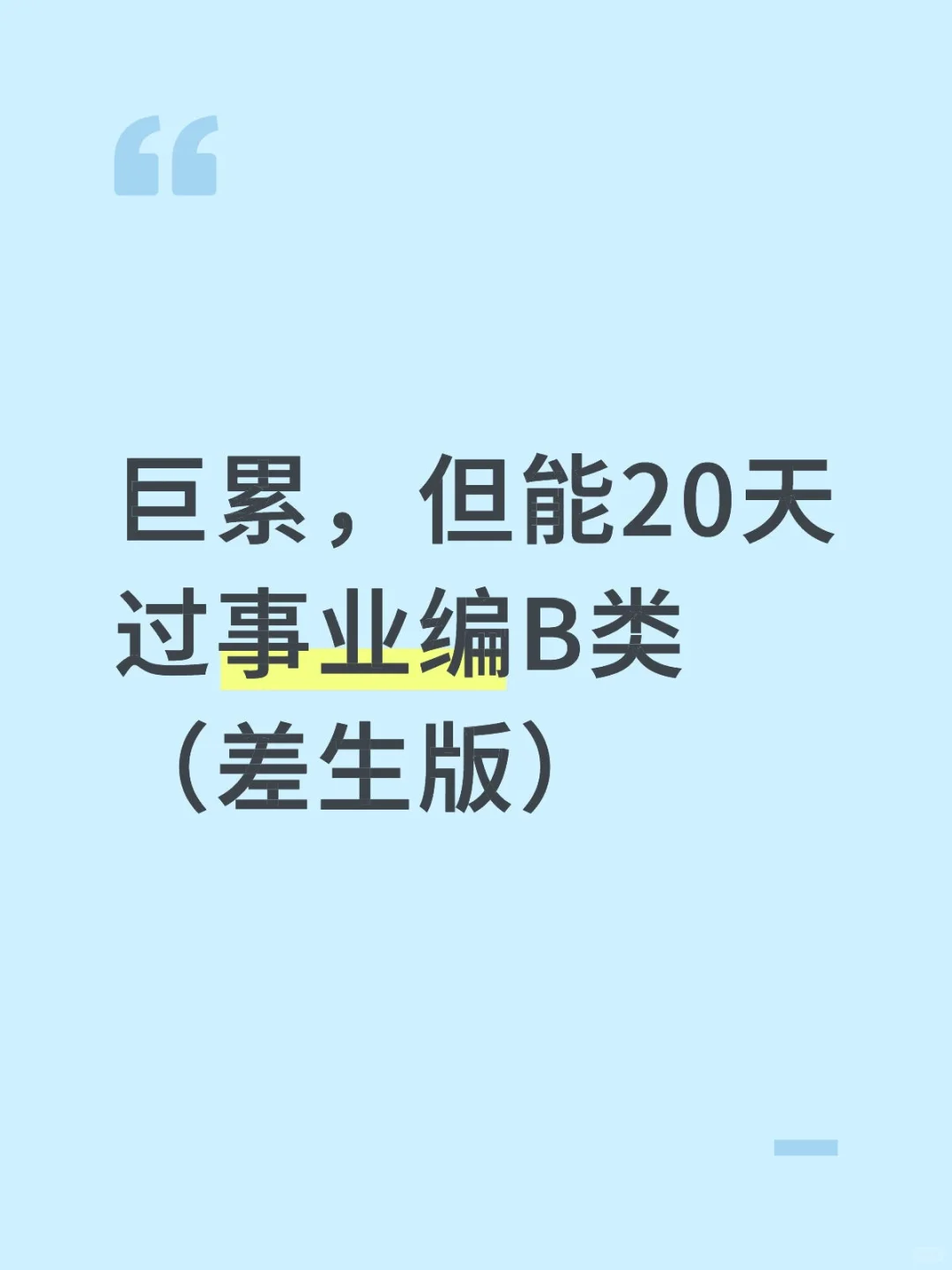 巨累，但能20天过事业编B类（差生版）