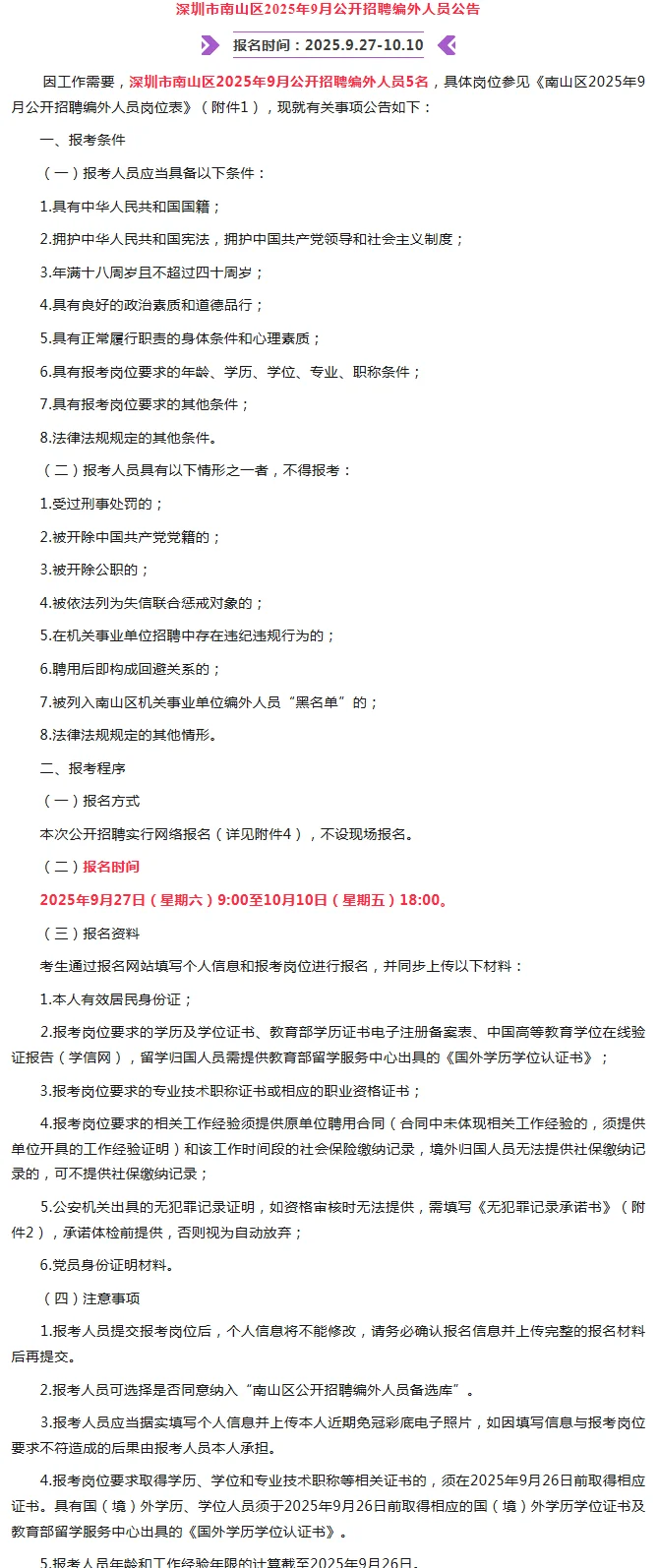 招5人！深圳市南山区公开招聘公告