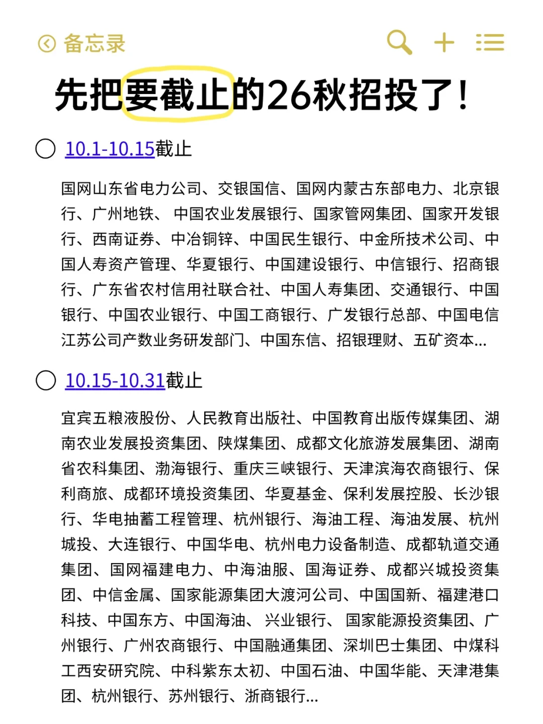 10月有一大批26校招要截止了...