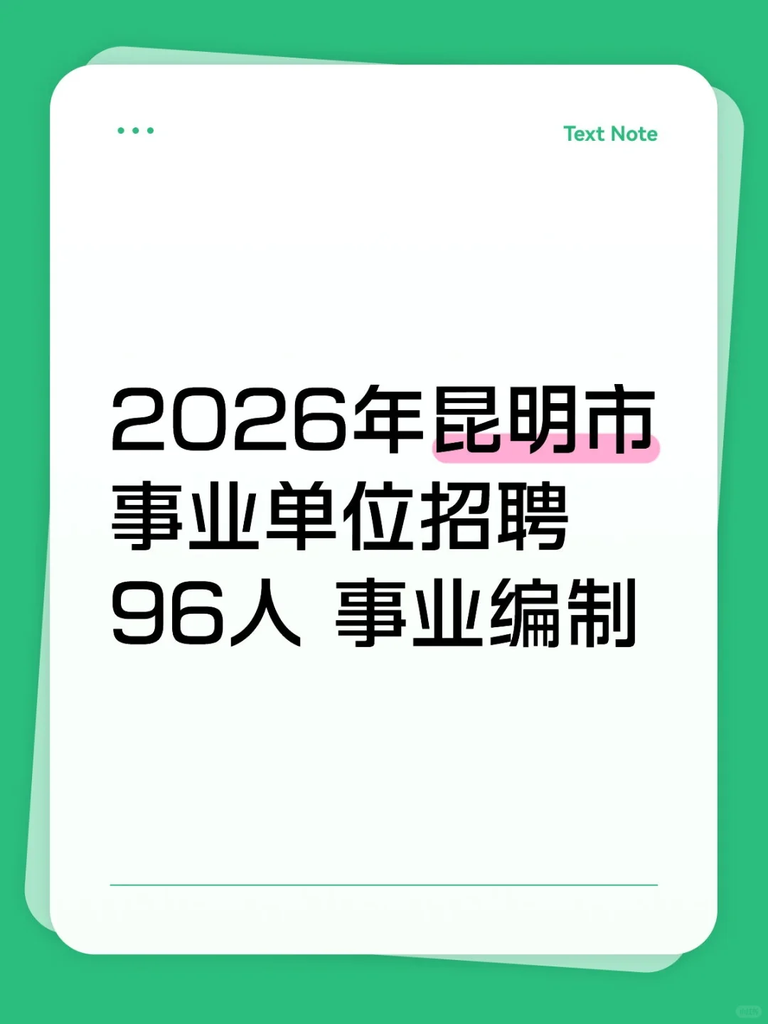 昆明事业单位招聘96人