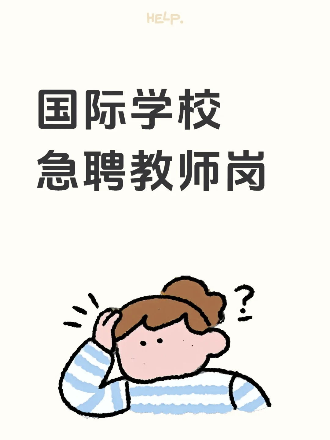 国际学校招聘教师