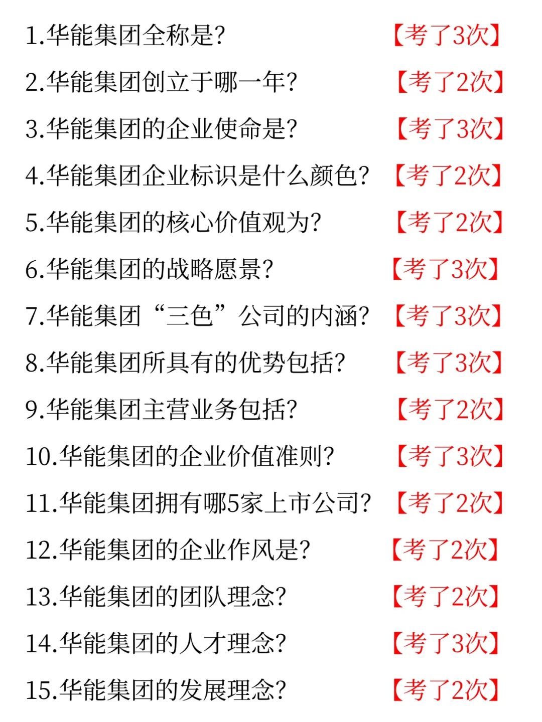 26华能集团校招，大概率考这些