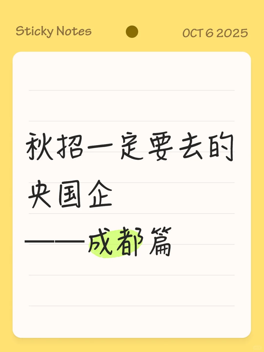 秋招一定要去的央国企——成都篇