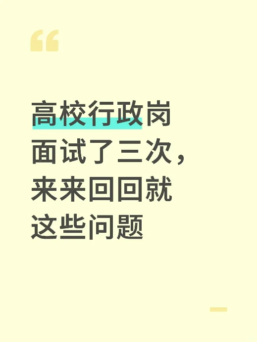 高校行政岗面试了三次，来来回回就这些问题