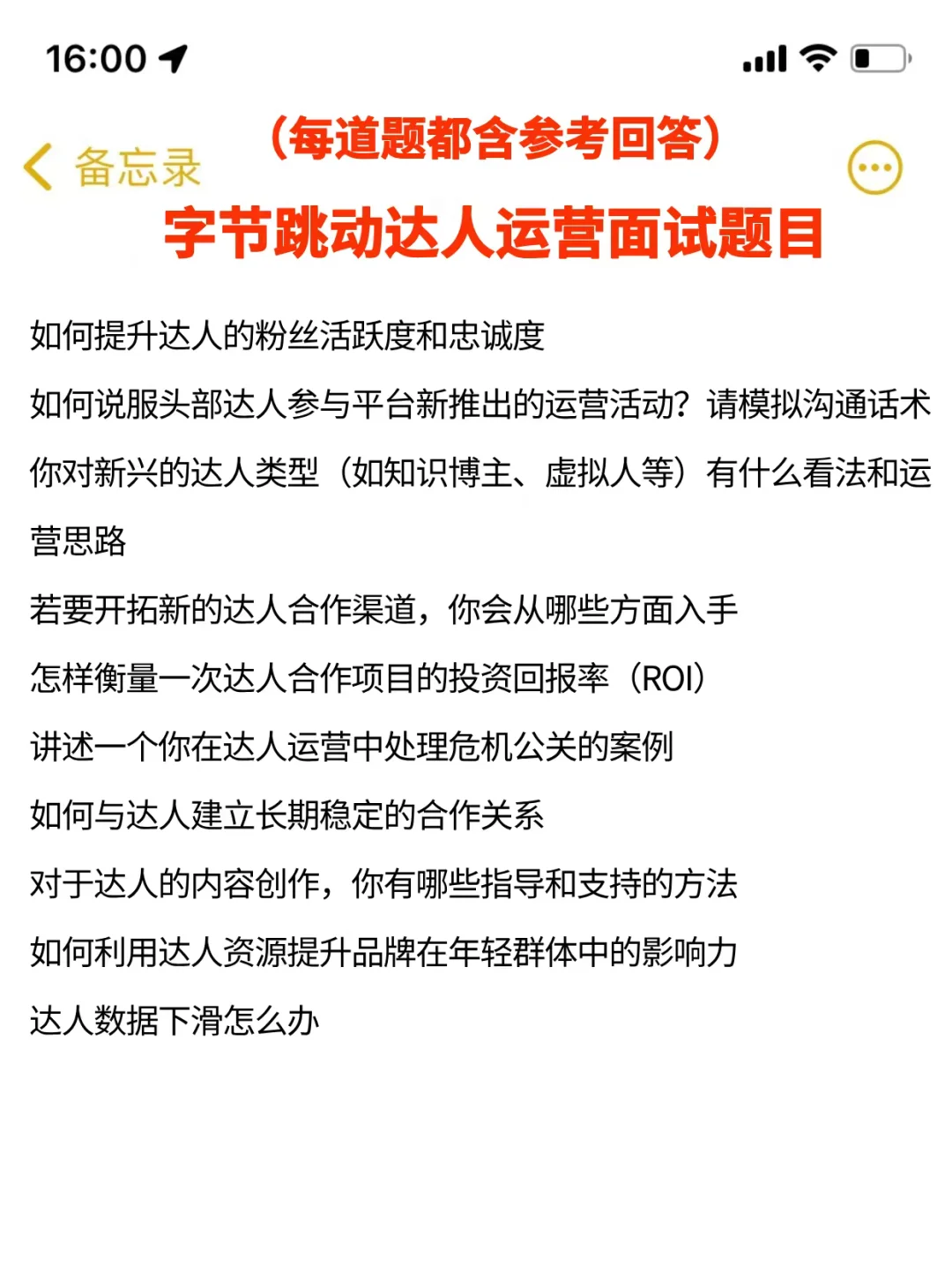 提醒一下字节达人运营面试，自己不会准备的