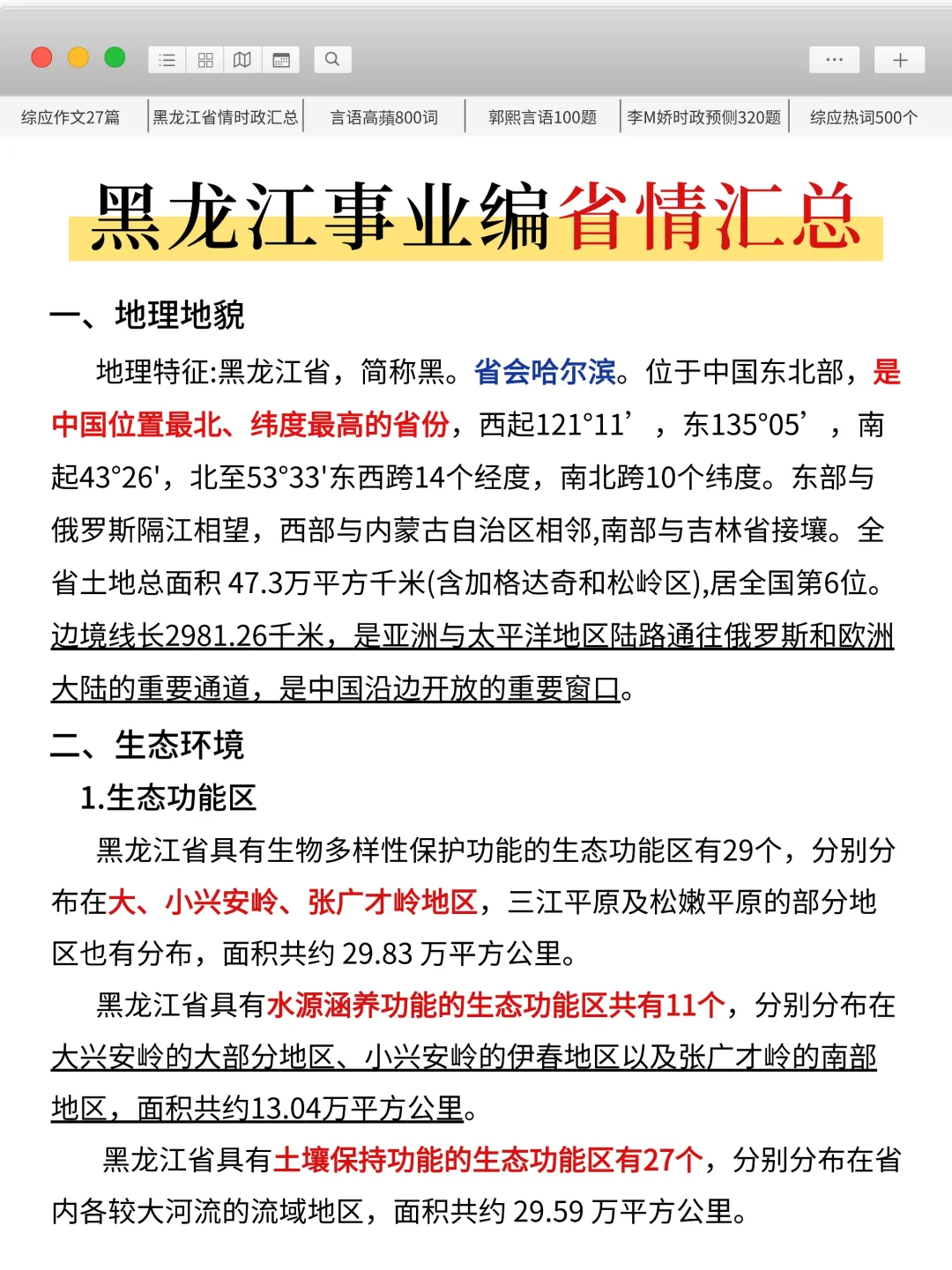 10.25黑龙江事业编，时政就这320题，熬夜背