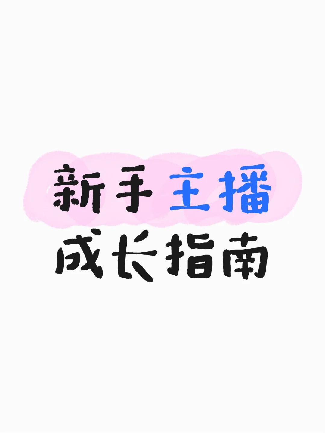 新手主播成长指南