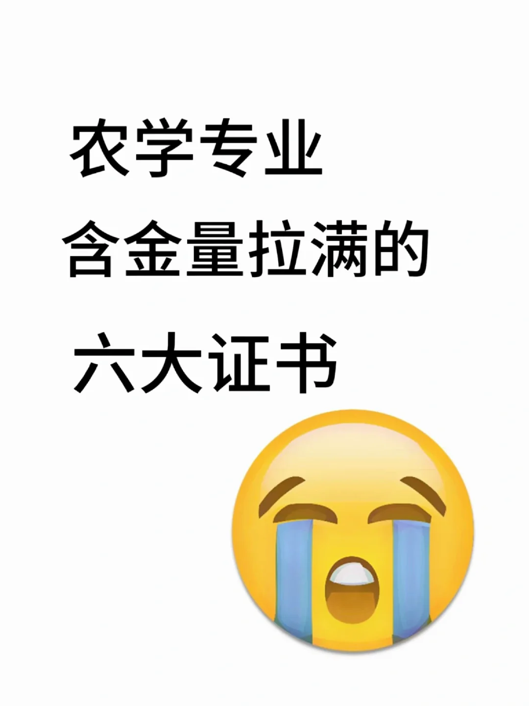 农学专业含金量拉满的六大证书…