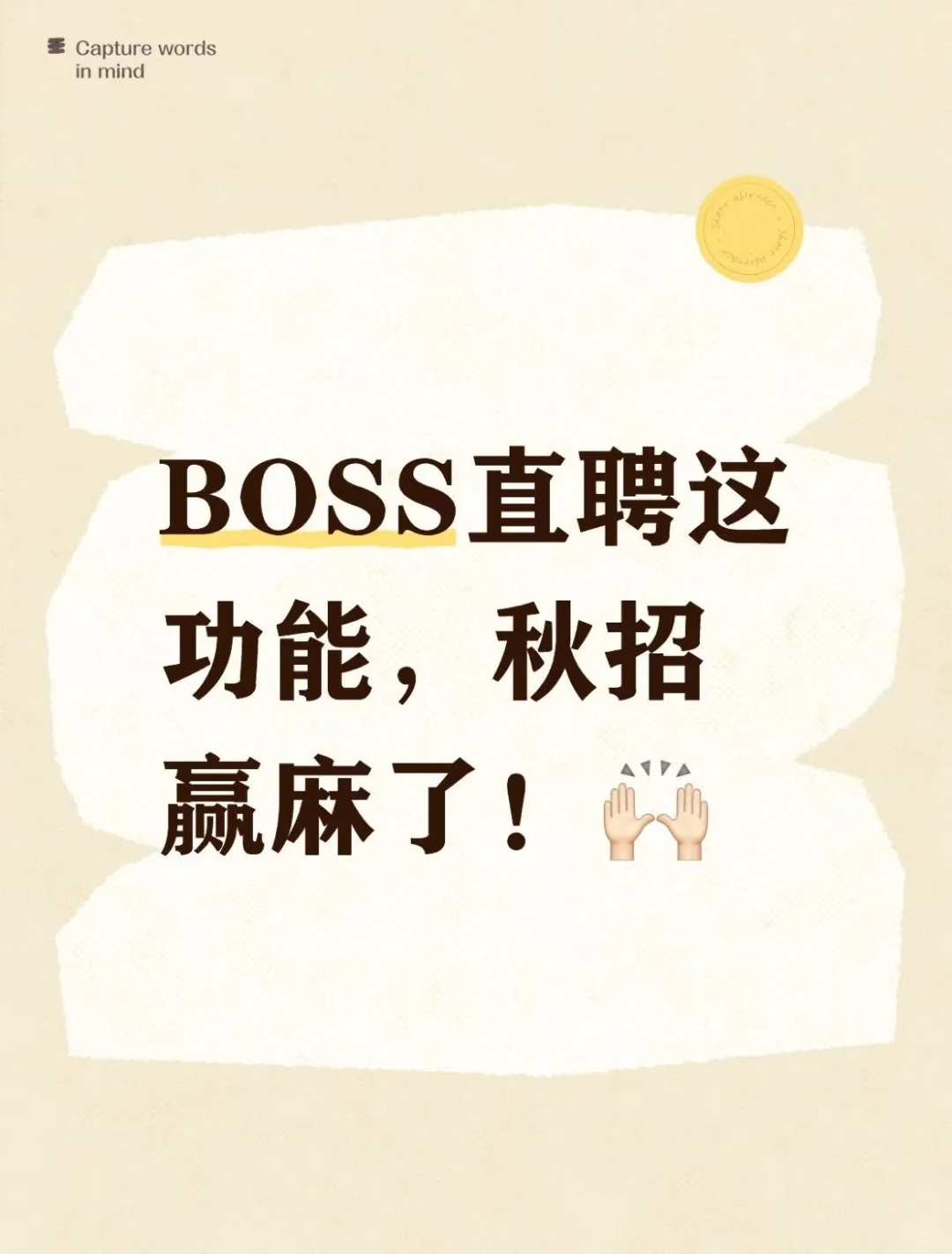 BOSS直聘这功能，秋招赢麻了！
