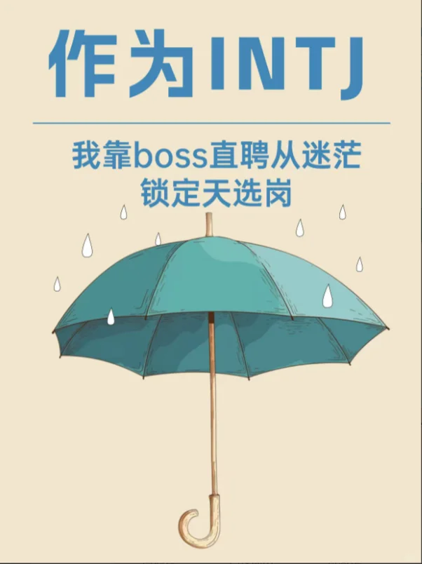 INTJ别内耗！用BOSS直聘冲对岗位