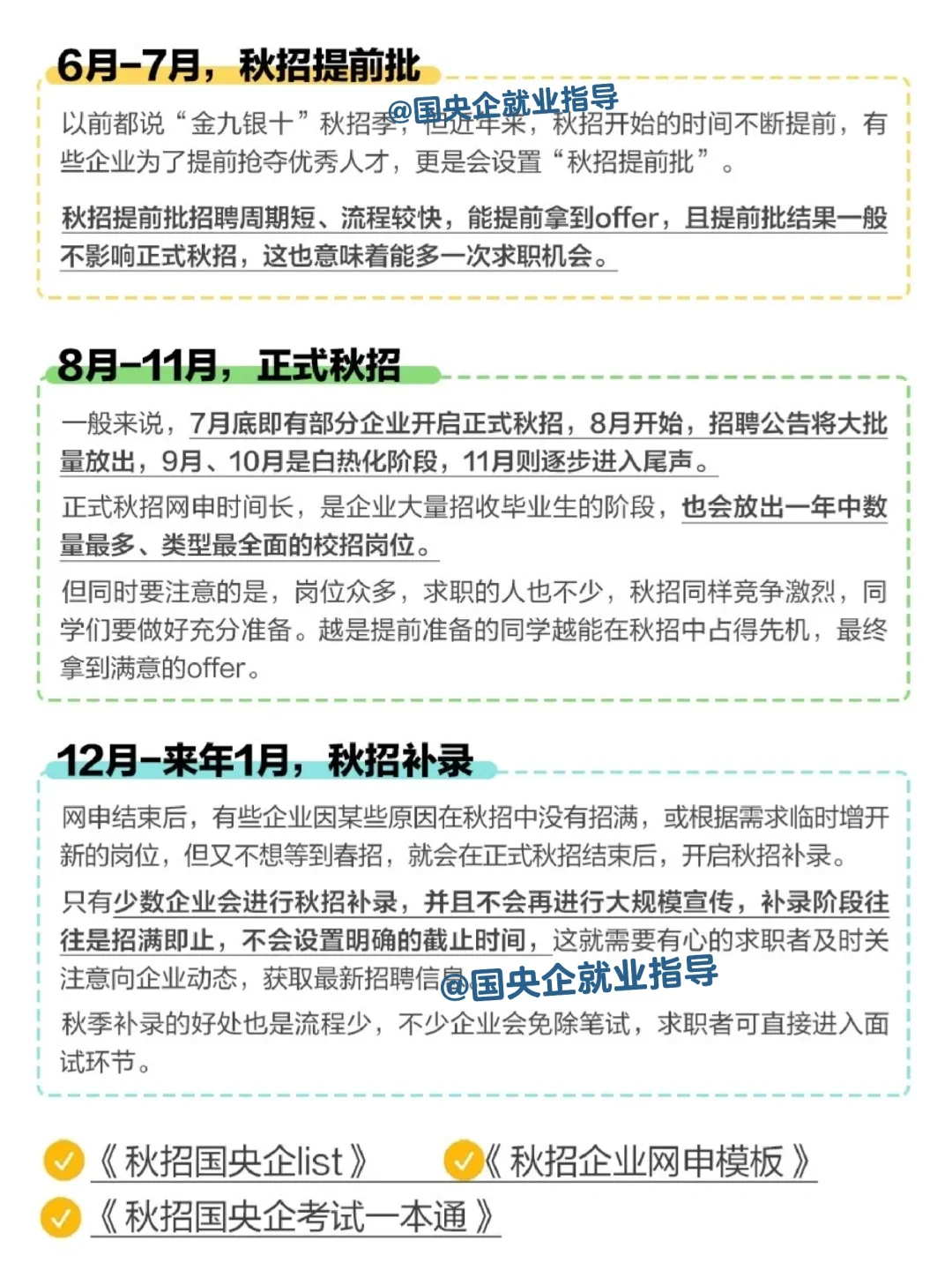 26国央企秋招时间汇总，25、26届必看