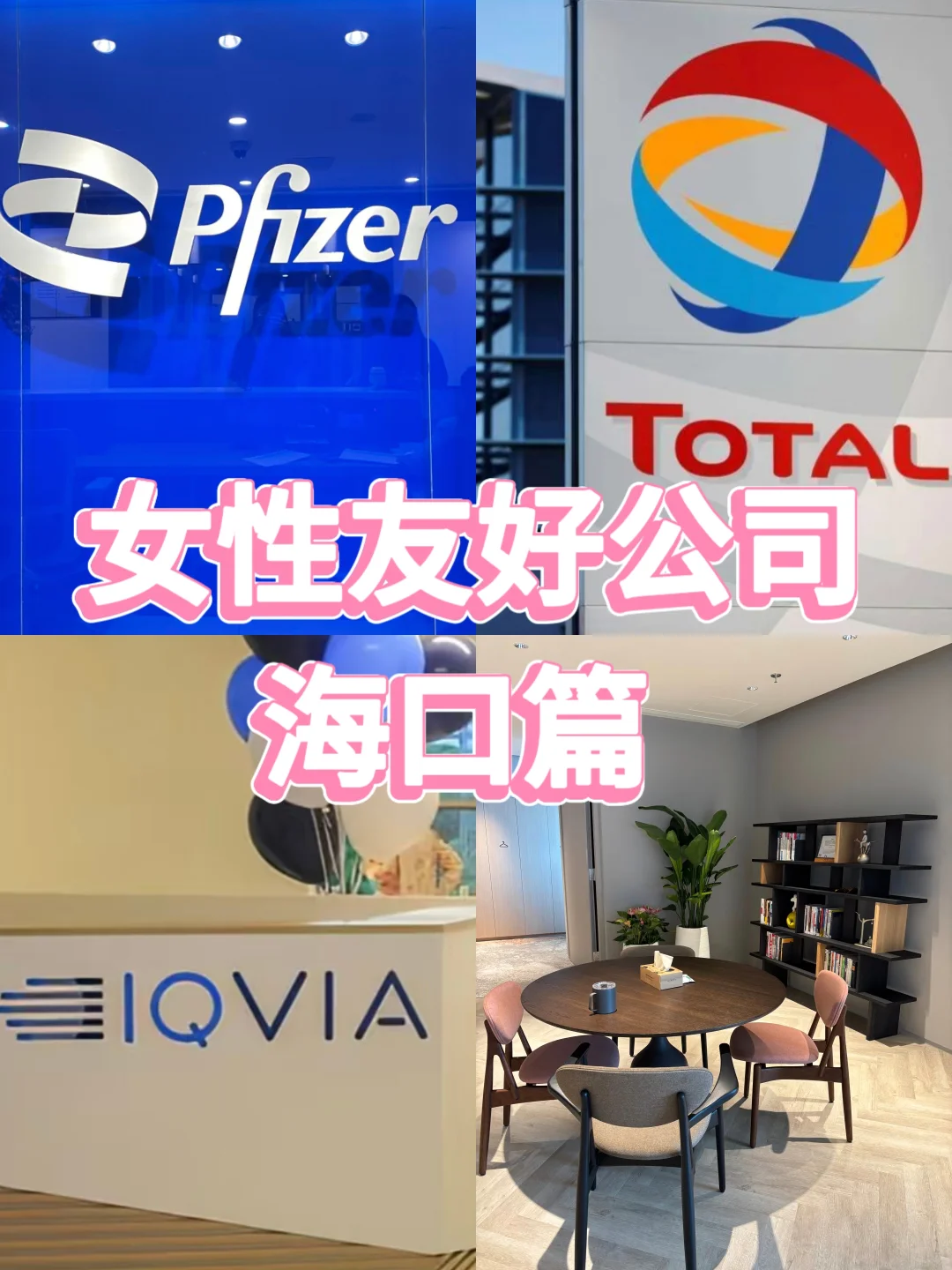 女性友好公司——海口篇
