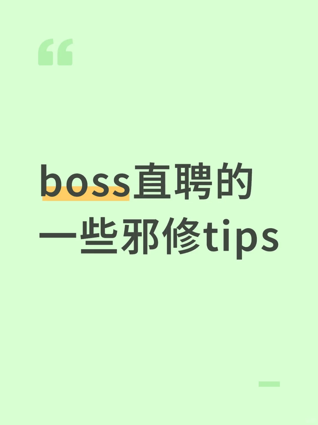 boss直聘的一些邪修tips