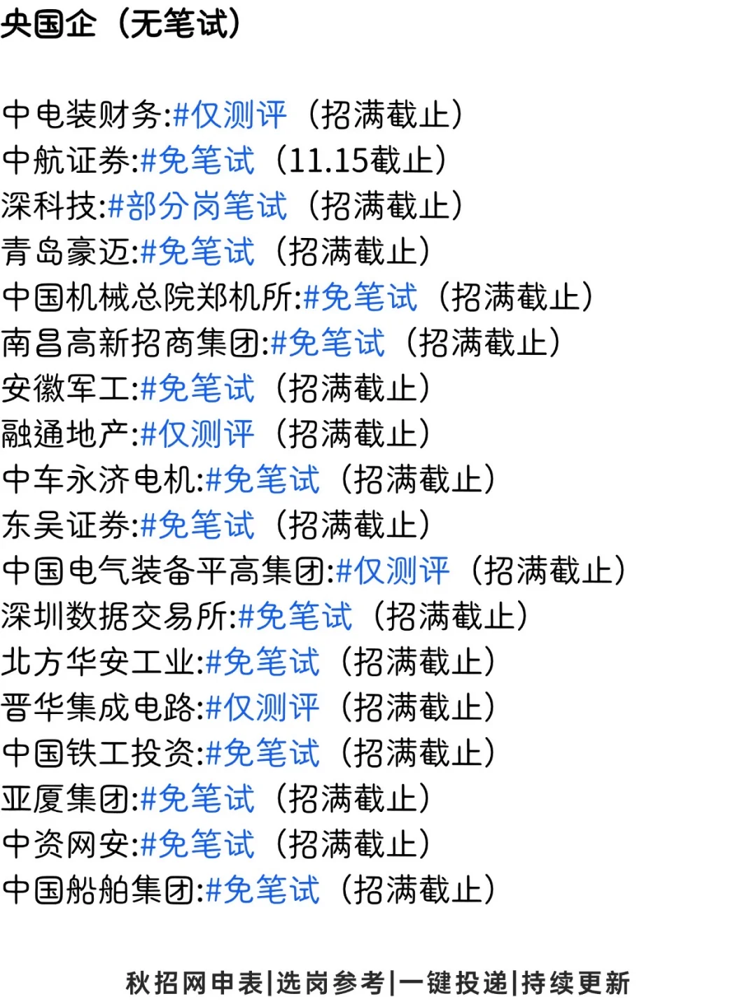 呼～终于投完所有免笔试的岗位啦！👀