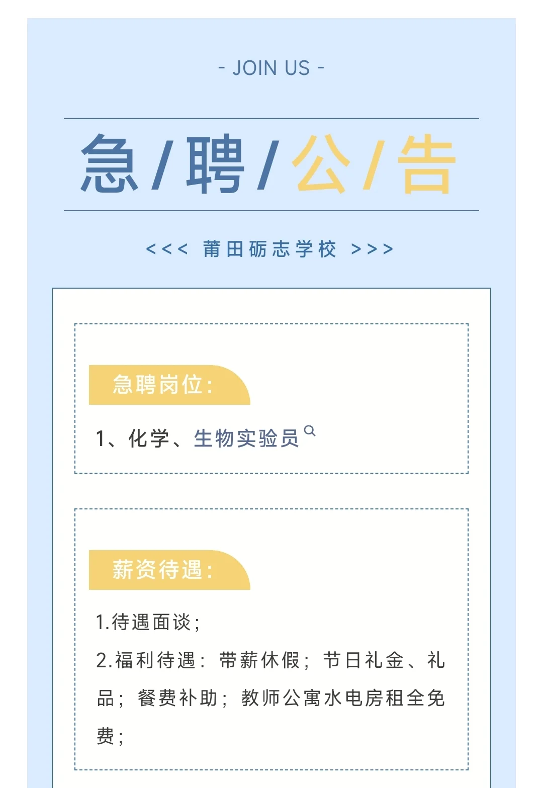 莆田砺志学校急聘公告